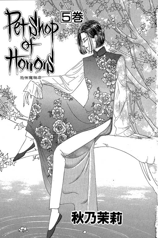 恐怖宠物店第5卷图