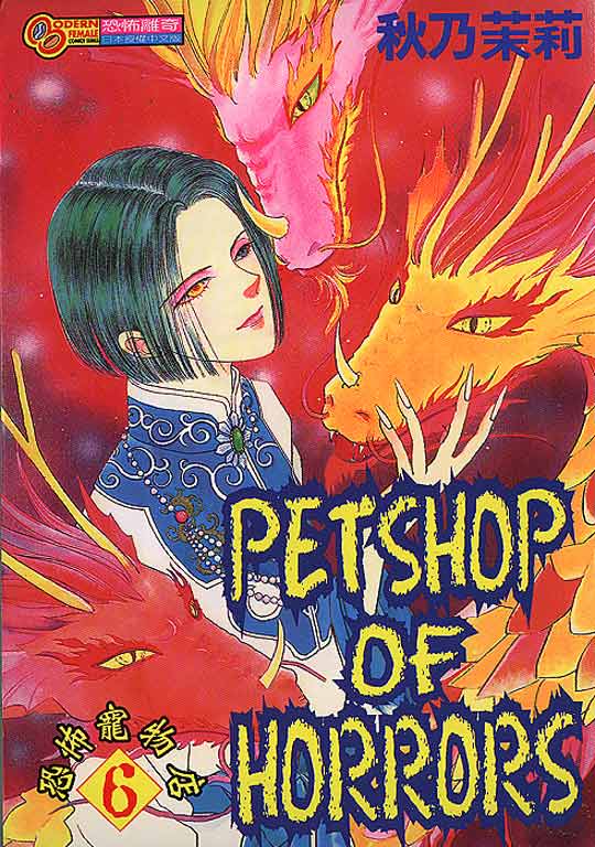 恐怖宠物店第6卷图