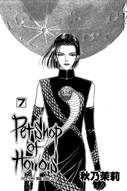 恐怖宠物店第7卷图