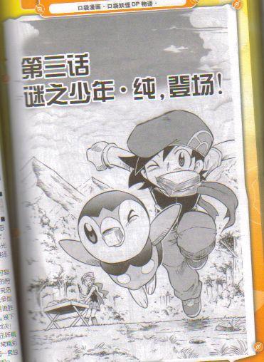 口袋妖怪DP物语第3话图