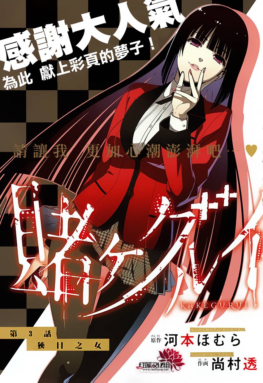 狂赌之渊 第3话 第1页