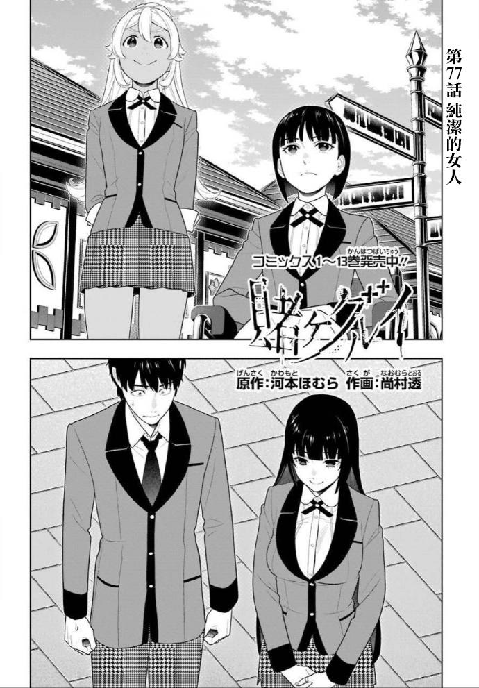 狂赌之渊 第77话 第1页