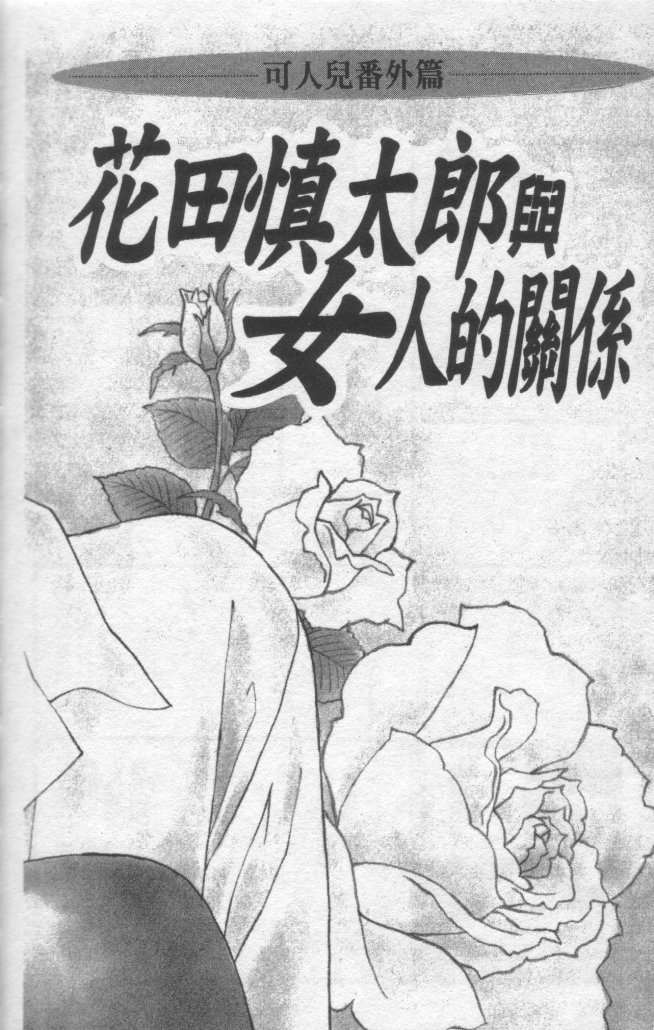 可人儿番外篇图