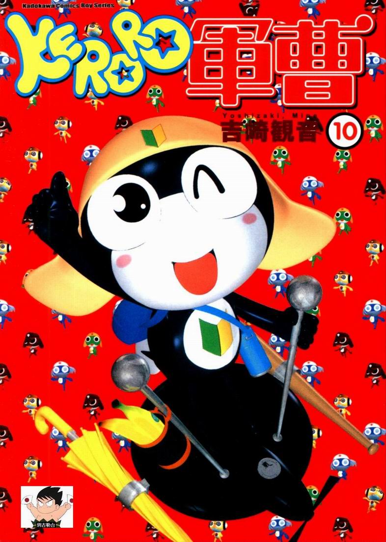 KERORO军曹第10卷图