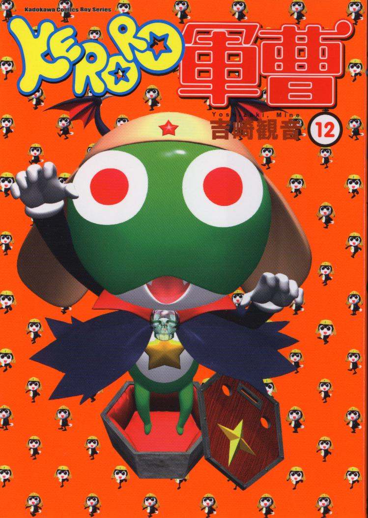 KERORO军曹第12卷图