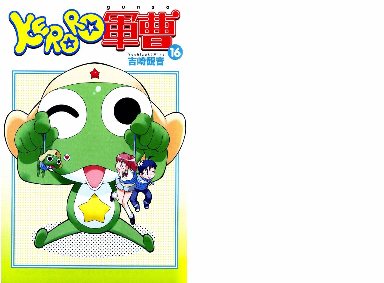 KERORO军曹第16卷图
