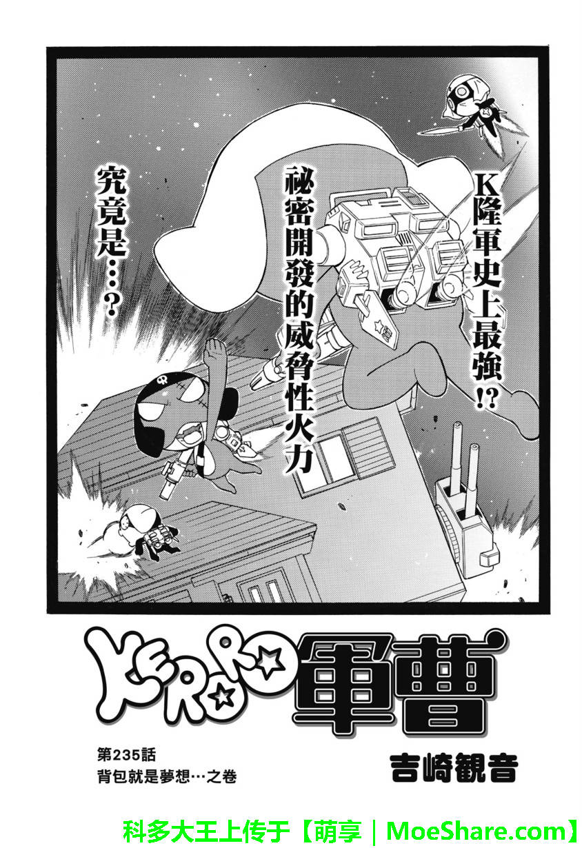 KERORO军曹第235话图