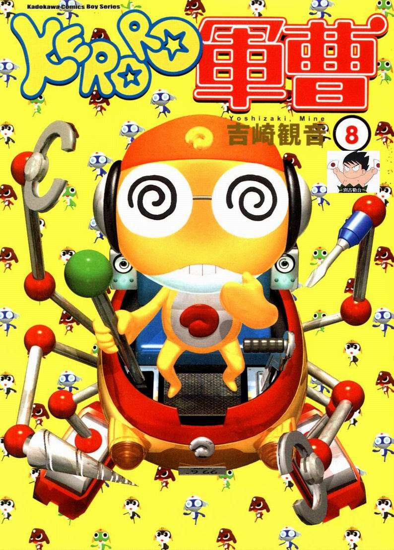 KERORO军曹第8卷图