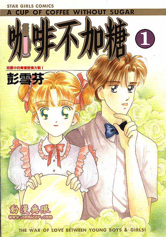 咖啡不加糖第1卷图