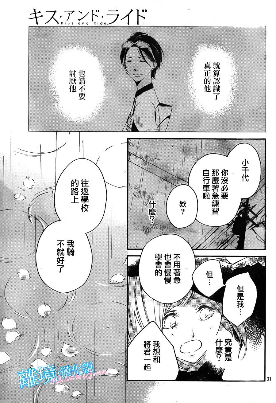 Kiss and Ride 第5话 第29页