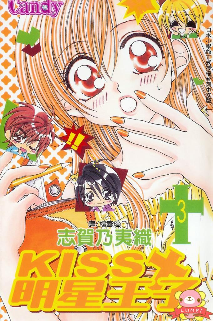 kiss明星王子第3卷图
