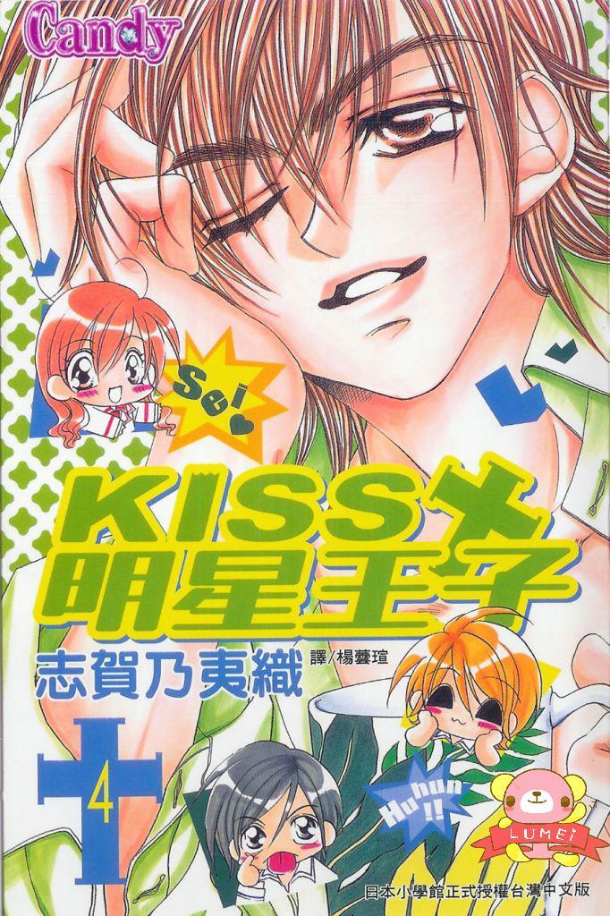 kiss明星王子第4卷图