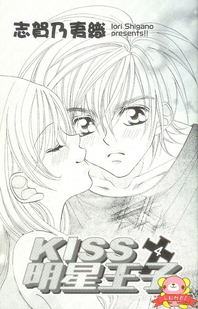 kiss明星王子第4卷图