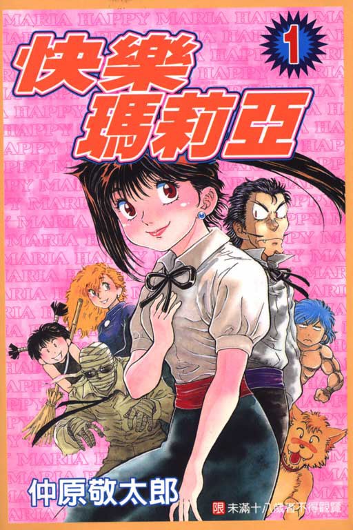 快乐玛莉亚第1卷图