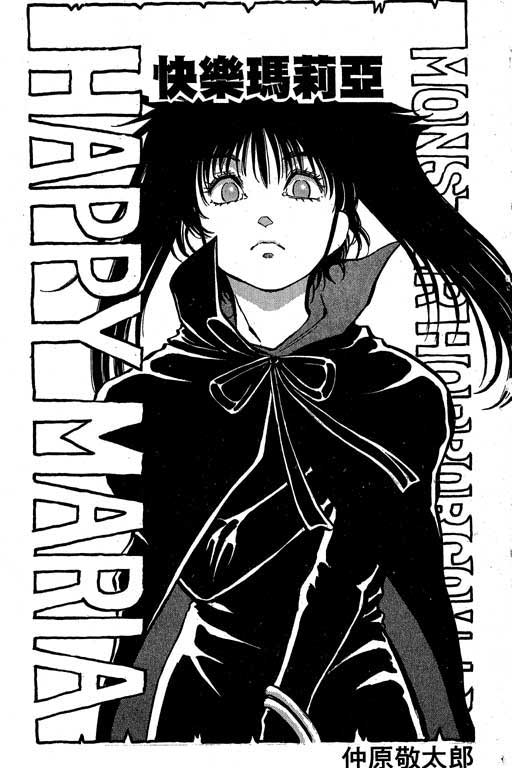 快乐玛莉亚第1卷图