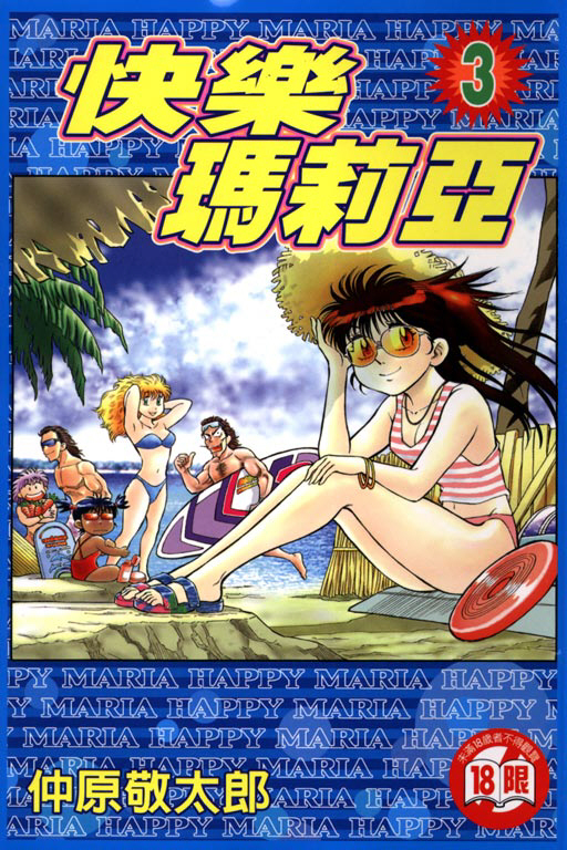 快乐玛莉亚第3卷图