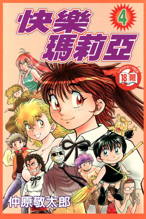 快乐玛莉亚第4卷图