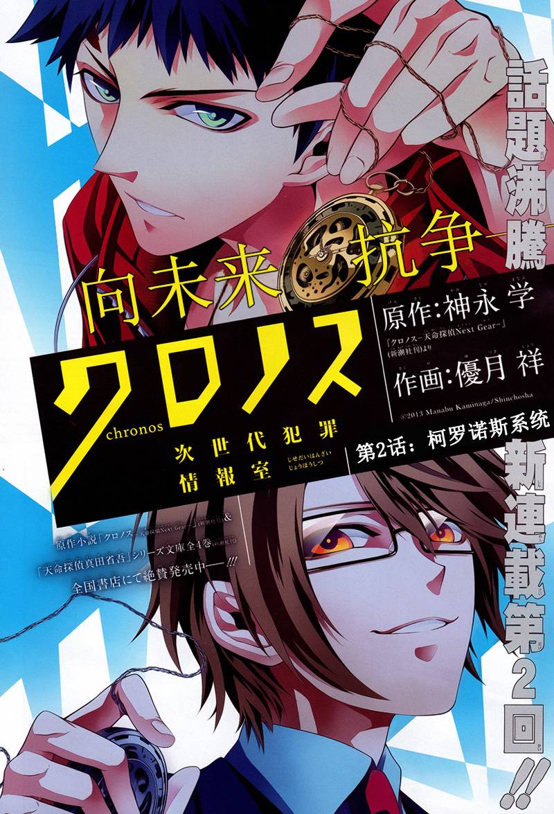 柯罗诺斯次世代犯罪情报室 第2话 第1页