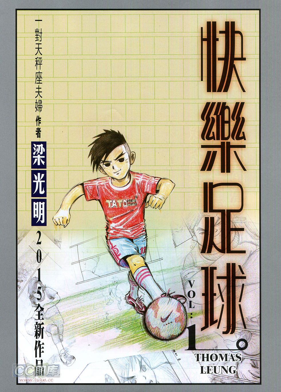 快乐足球 第1卷 第0页