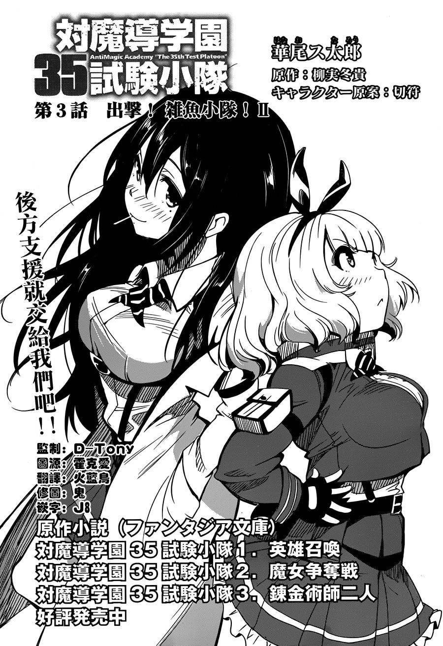 抗魔法学园第35试验小队第3话图