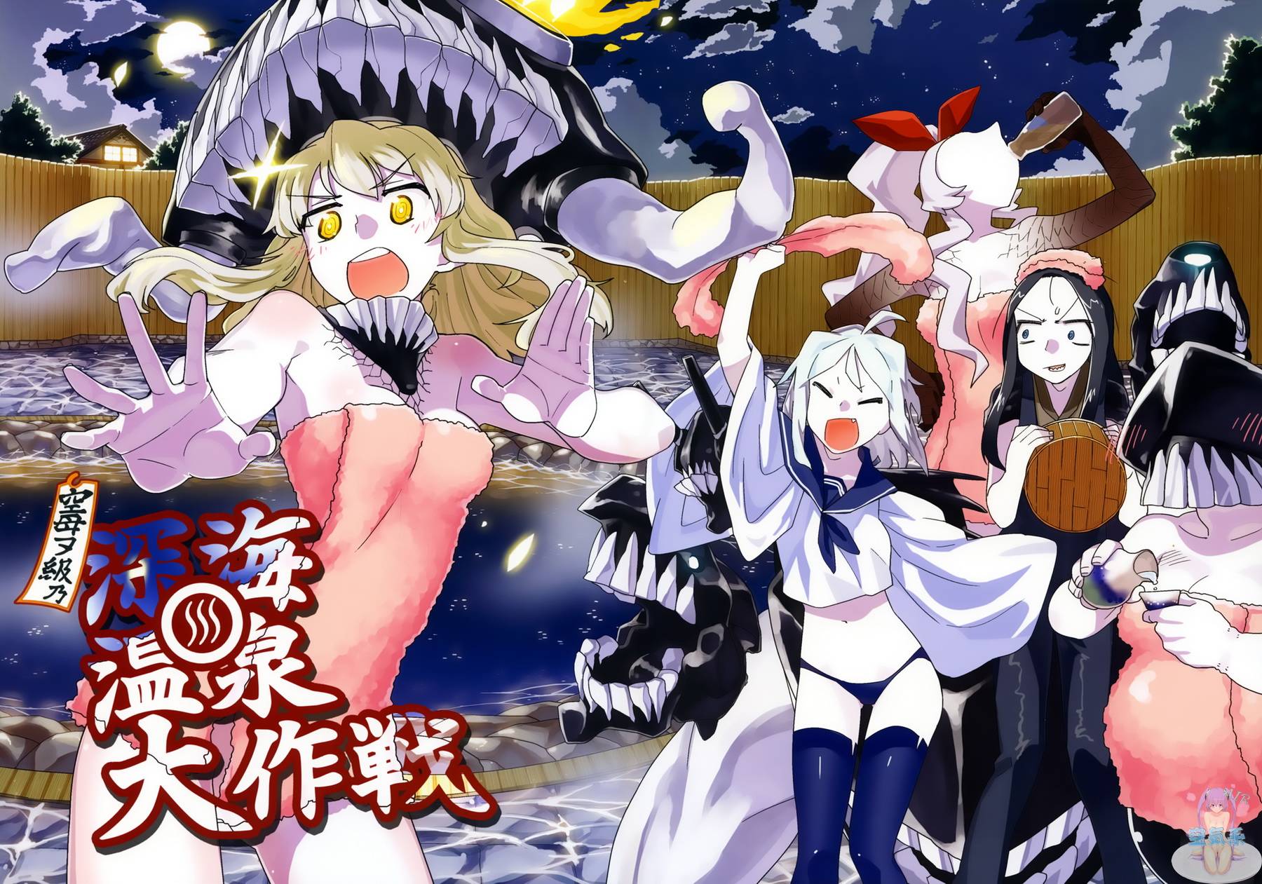 空母ヲ級的深海温泉大作战全1话图