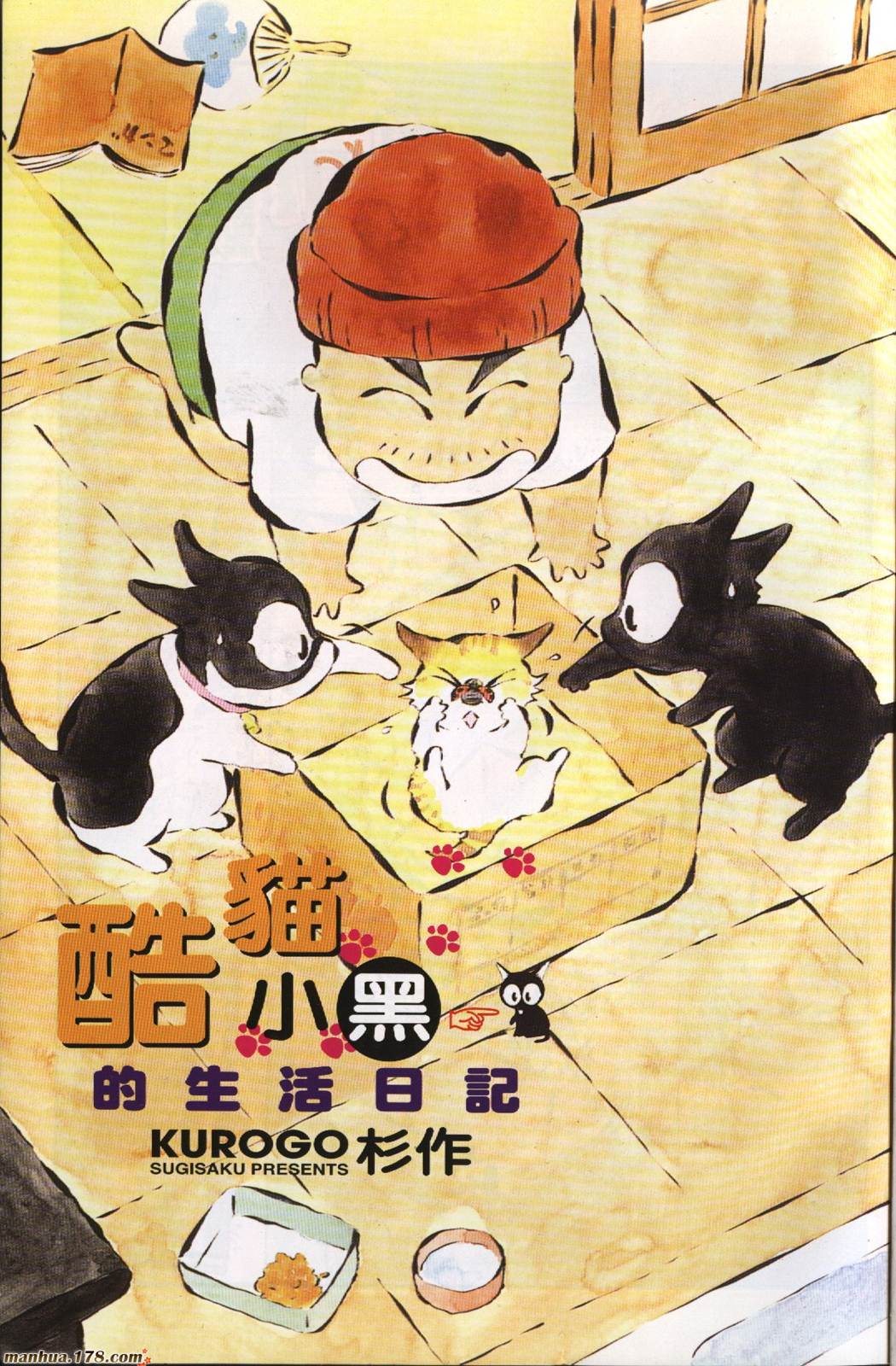 酷猫小黑的生活日记第5卷图