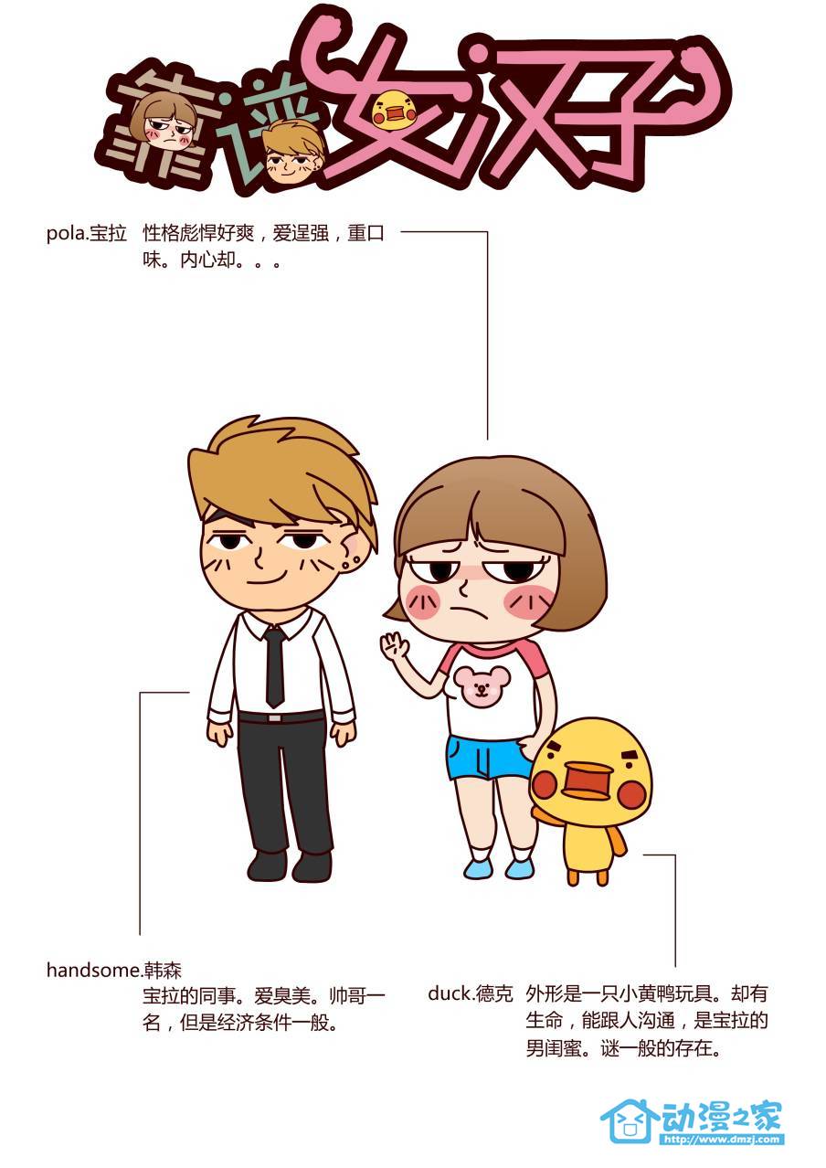 靠谱女汉子 第1话 第0页