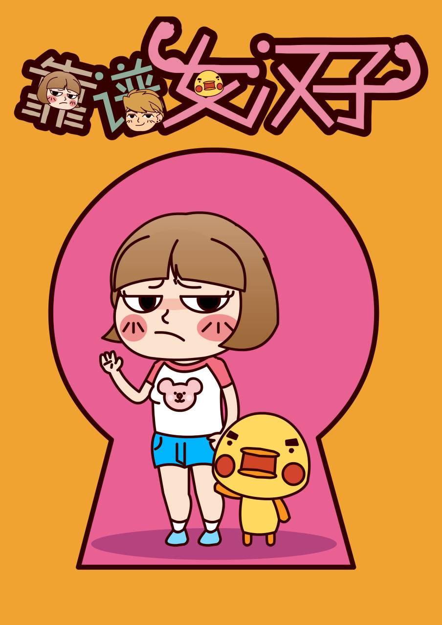 靠谱女汉子 第1话 第1页