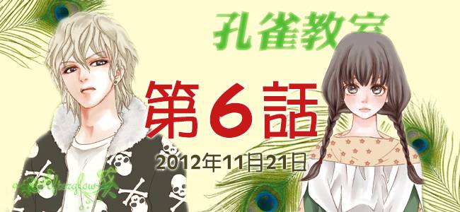 孔雀教室第6话图