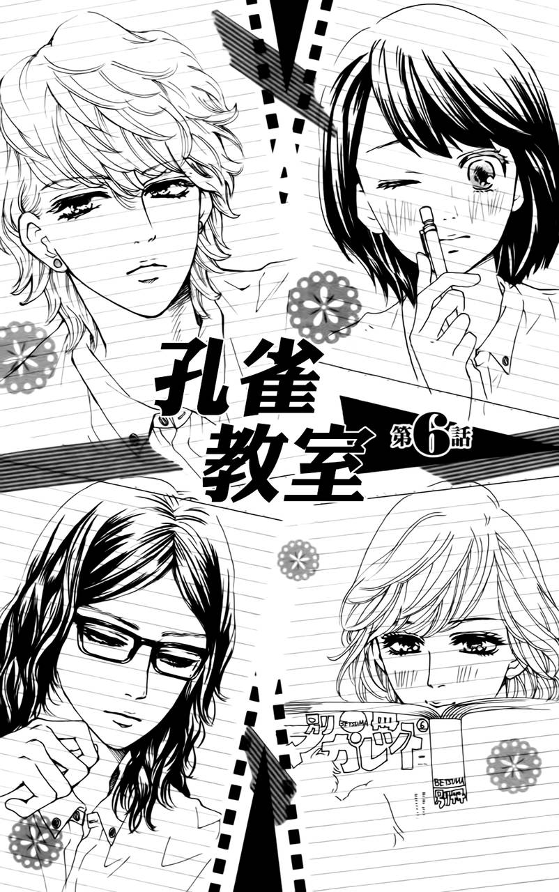 孔雀教室第6话图