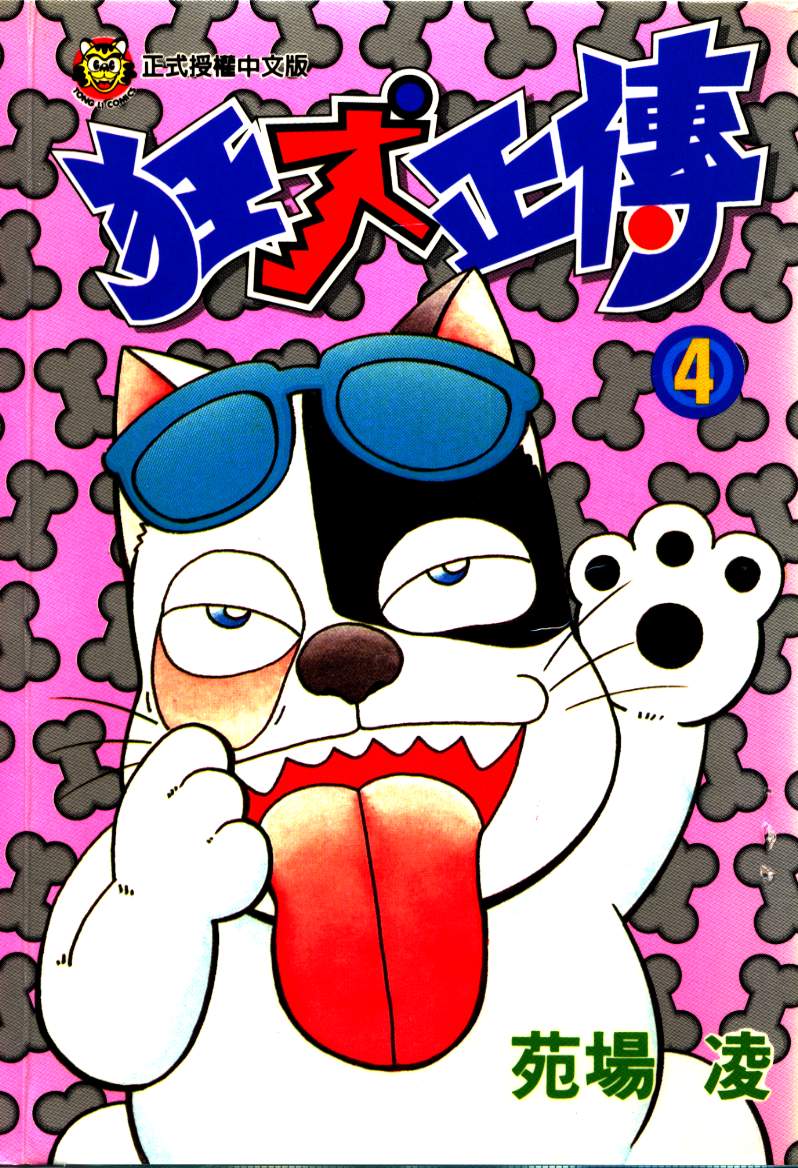 狂犬正传第4卷图