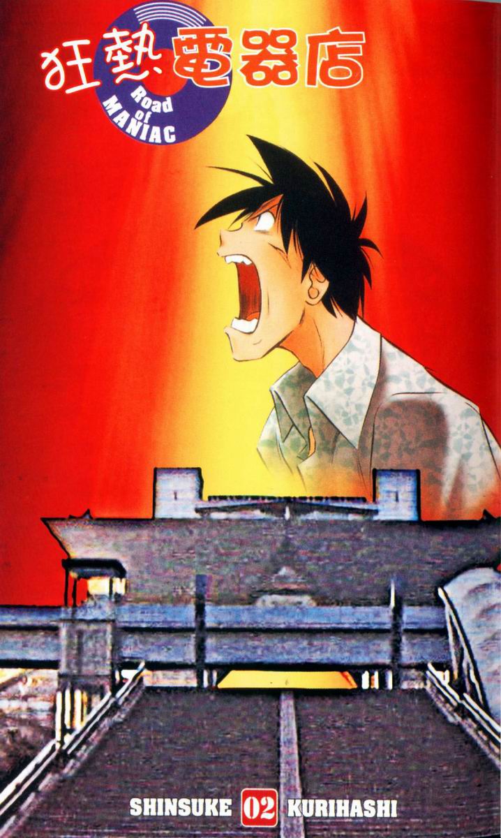 狂热电器店 第2卷 第3页