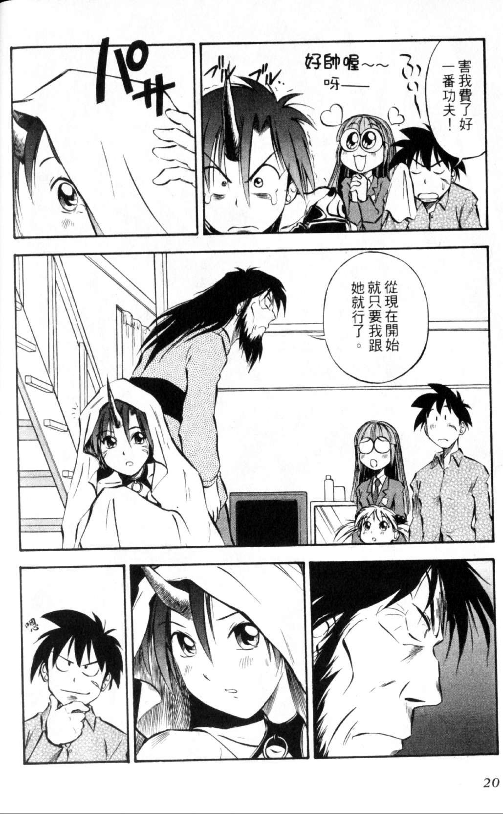 狂热电器店 第2卷 第21页