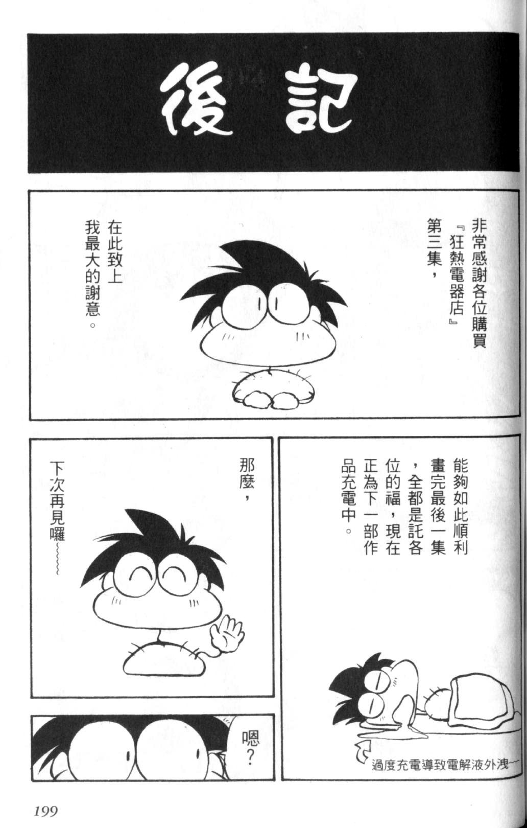 狂热电器店 第3卷 第201页