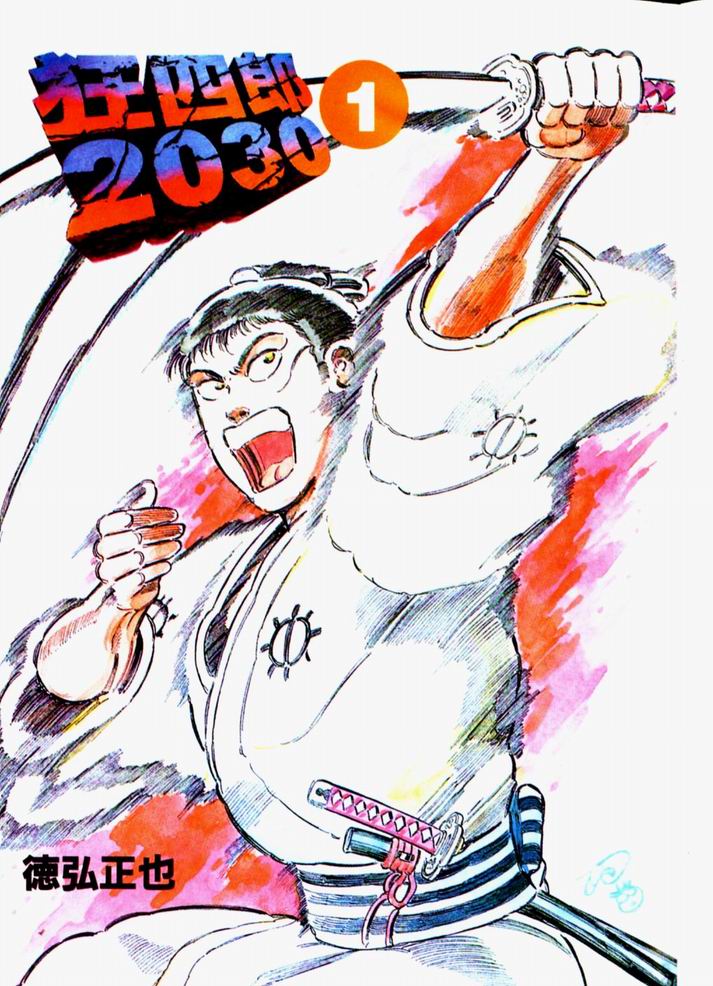 狂四郎2030第1卷图