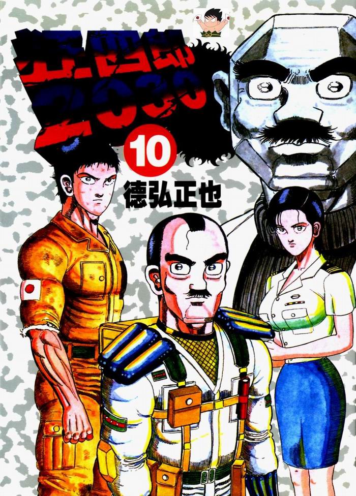 狂四郎2030第10卷图