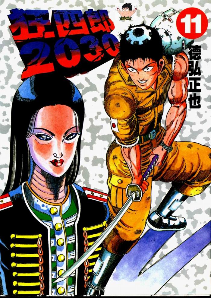 狂四郎2030第11卷图