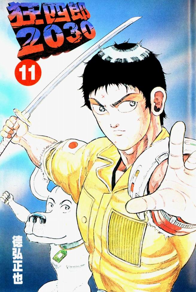 狂四郎2030第11卷图