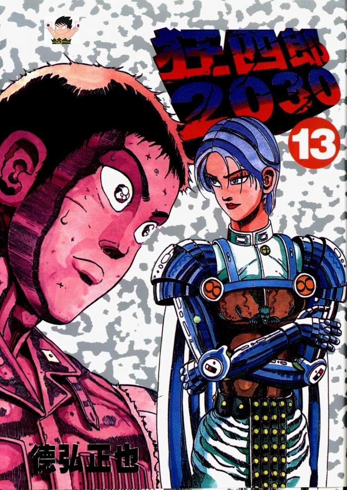 狂四郎2030第13卷图