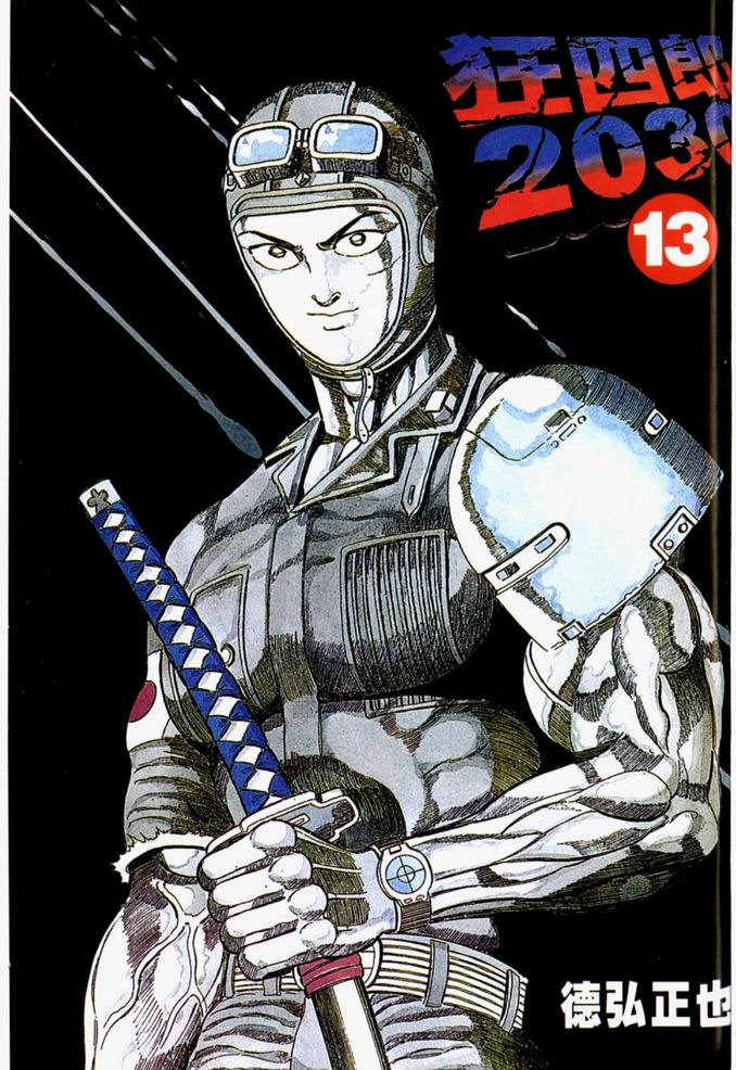 狂四郎2030第13卷图