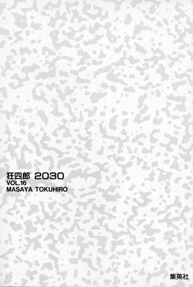 狂四郎2030第16卷图