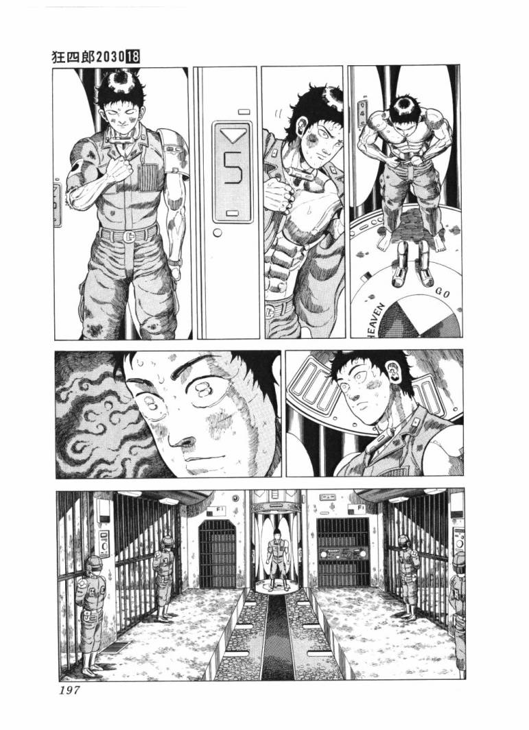 狂四郎2030第18卷图