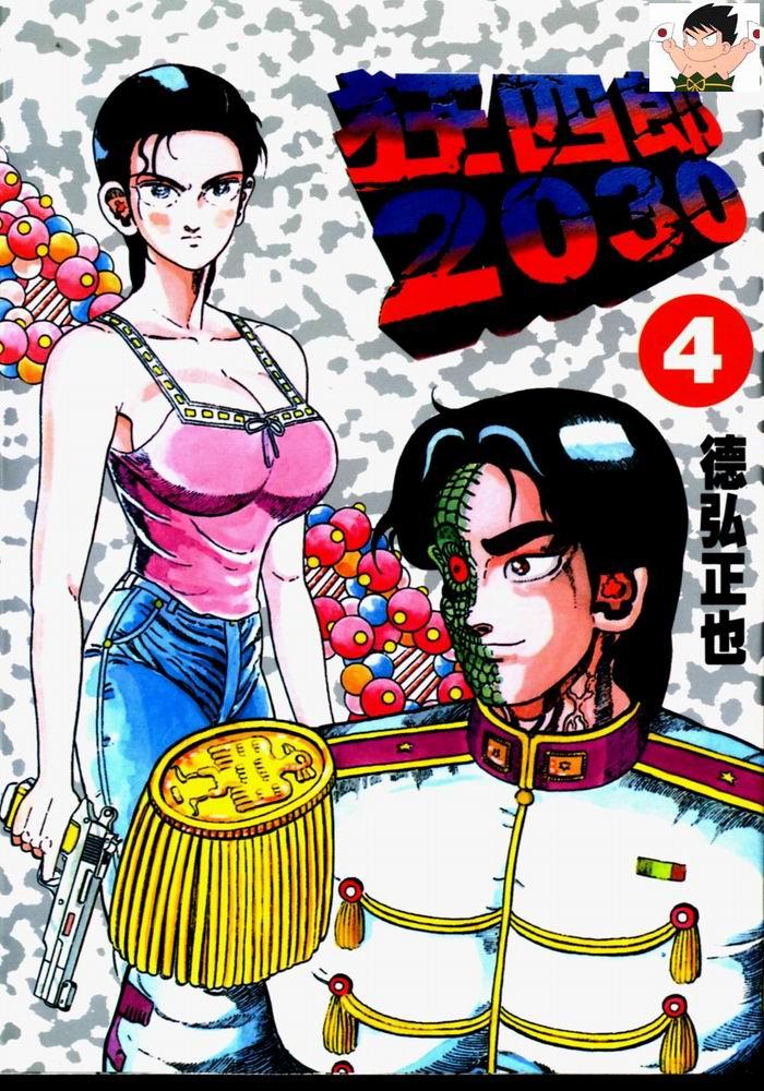 狂四郎2030第4卷图