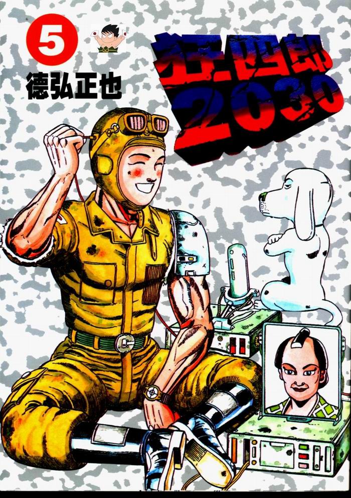 狂四郎2030第5卷图
