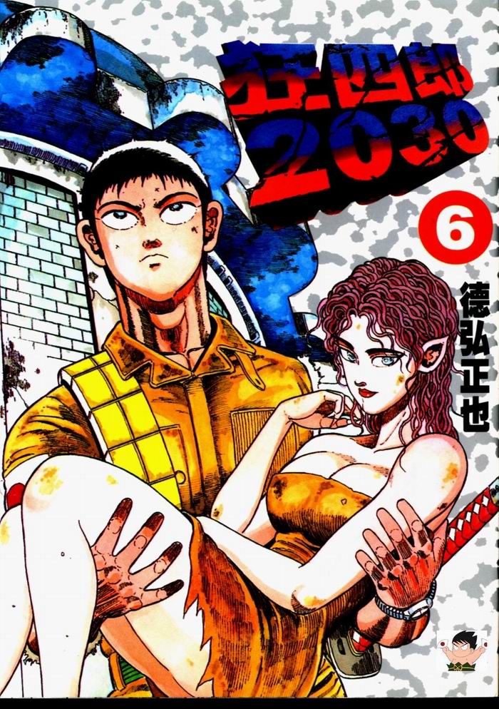 狂四郎2030第6卷图