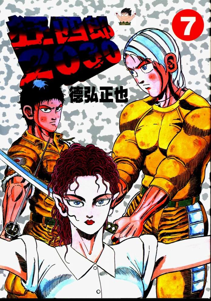 狂四郎2030第7卷图