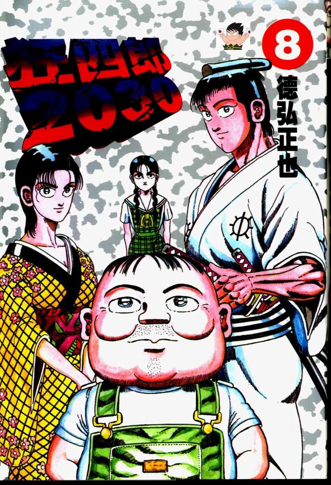 狂四郎2030第8卷图