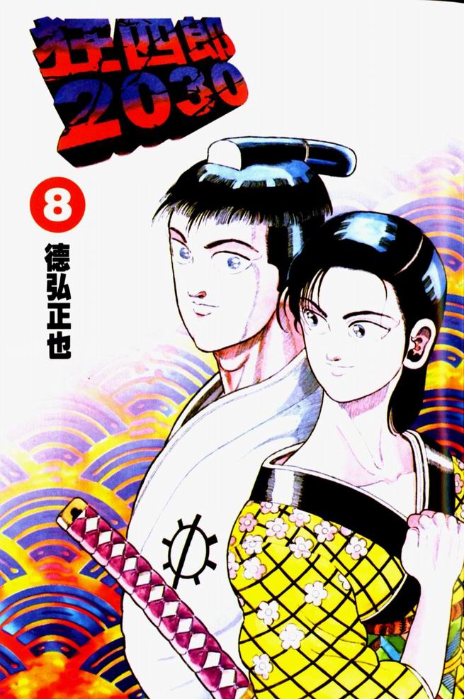 狂四郎2030第8卷图