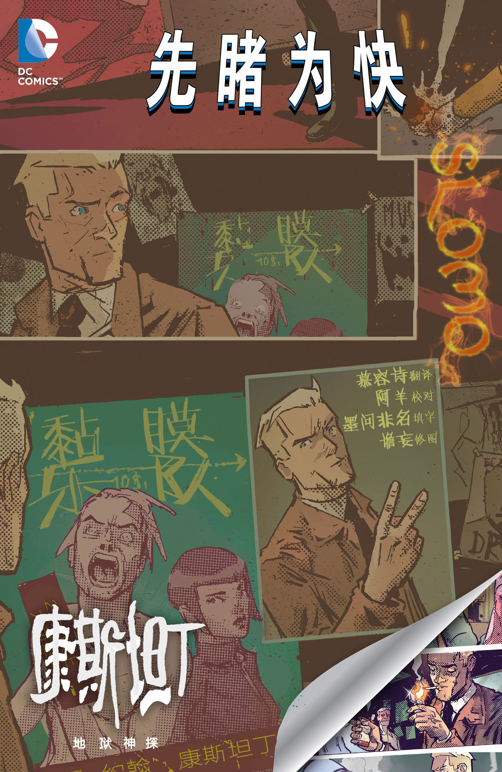 康斯坦丁 地狱神探第0卷图