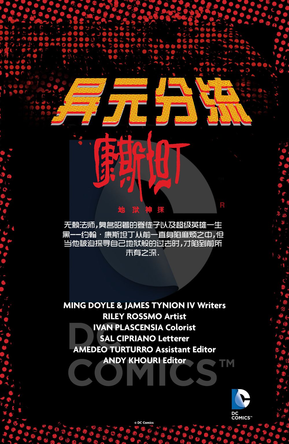 康斯坦丁 地狱神探第0卷图